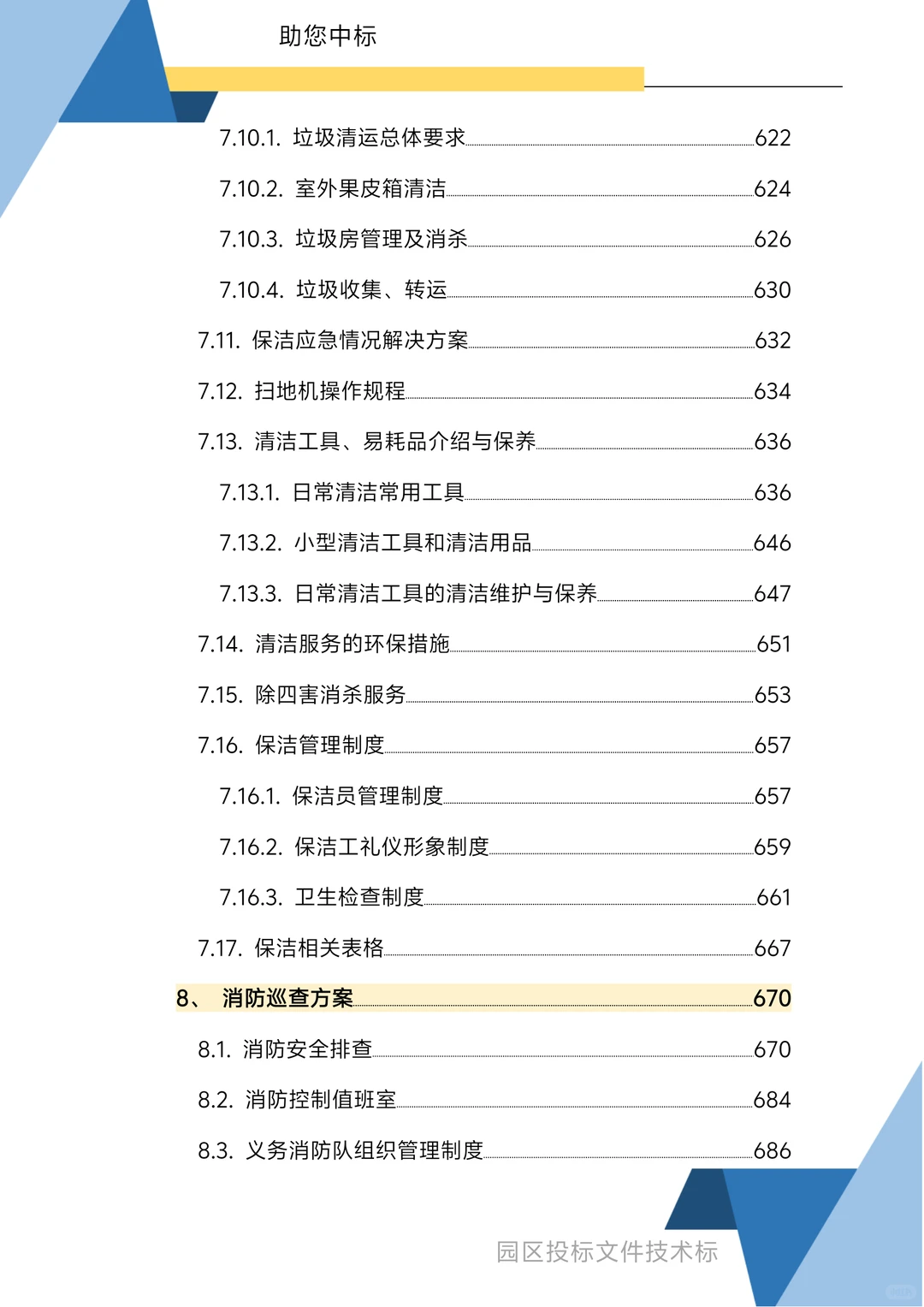园区物业服务技术方案1270页