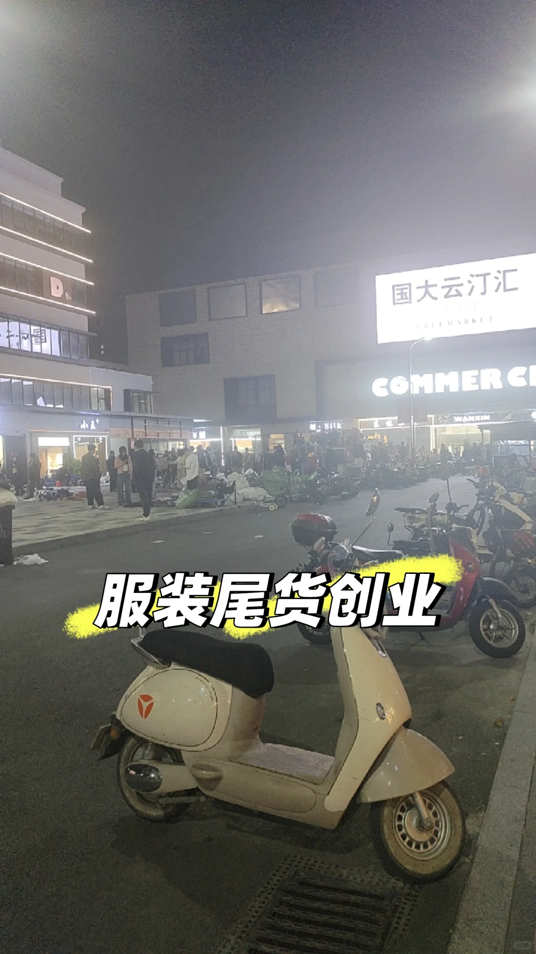 服装尾货创业