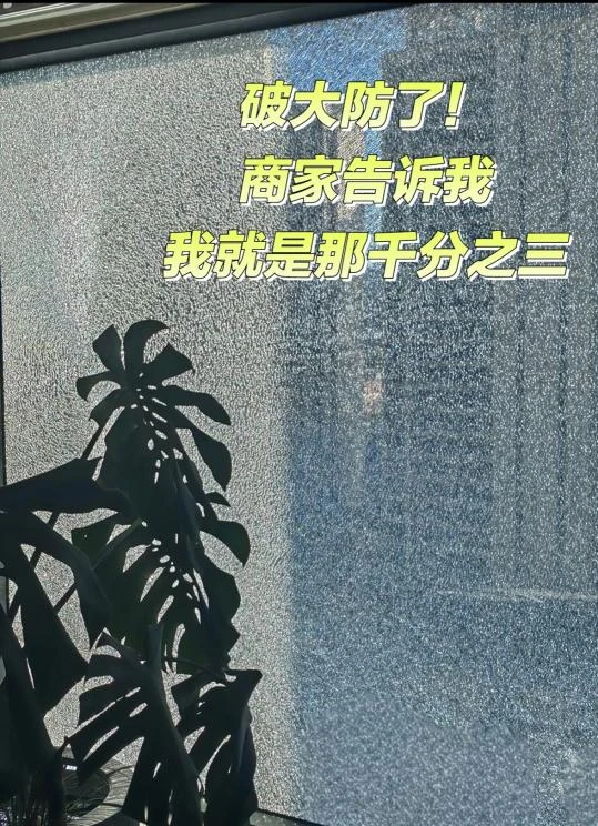 花了7w的大玻璃，最终还是爆了....