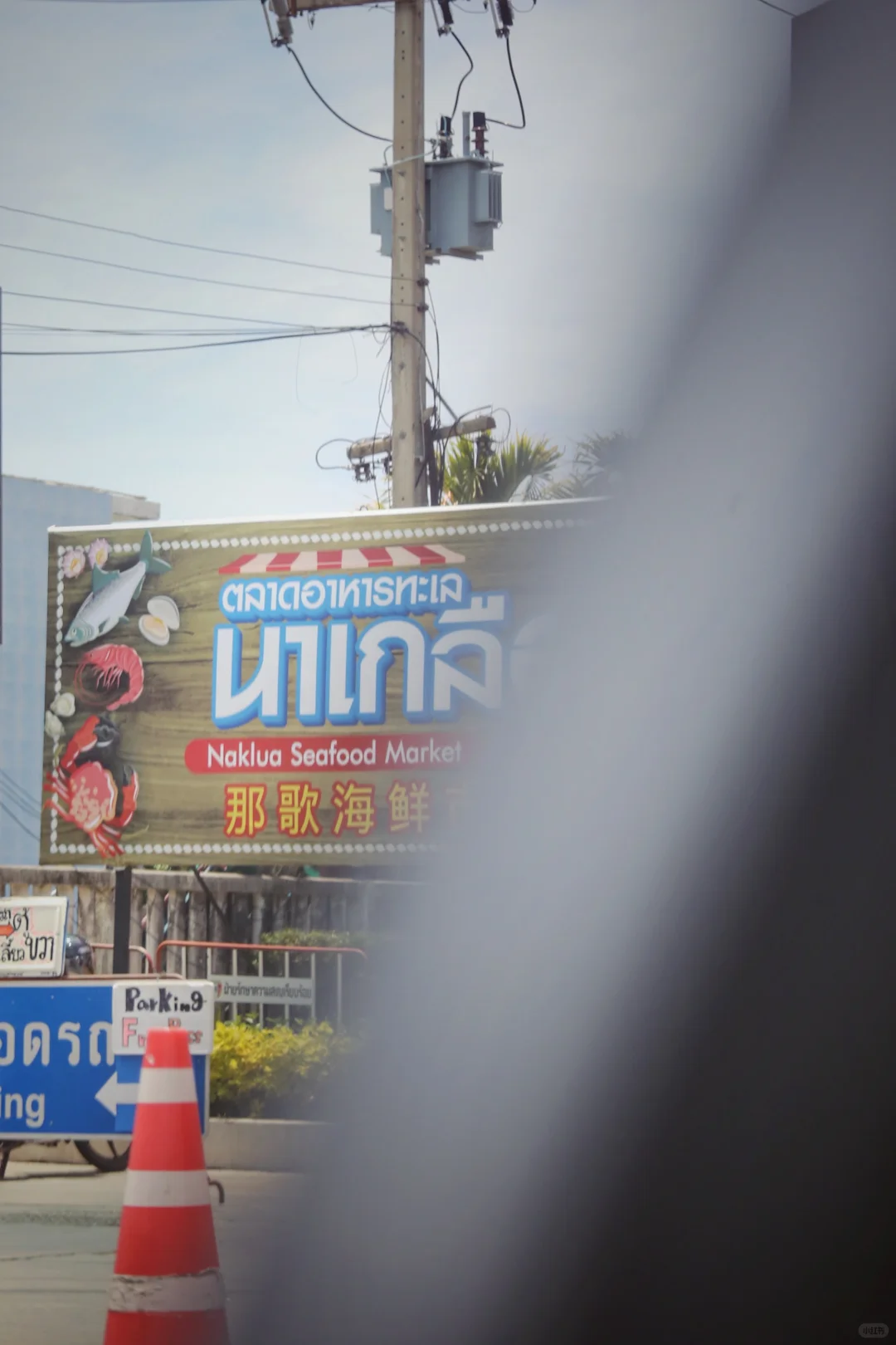 泰国??芭提雅海鲜市场?