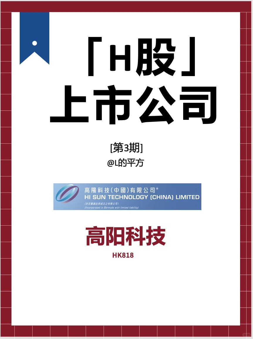 【H股】上市公司——高阳科技
