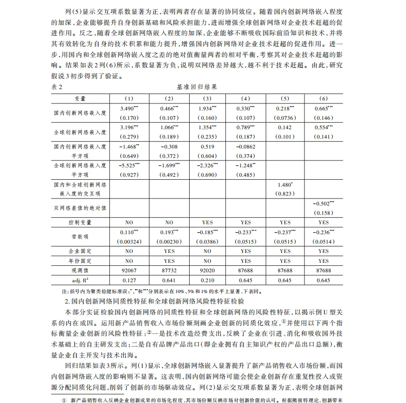国内和全球创新网络的协同效应与企业技术起
