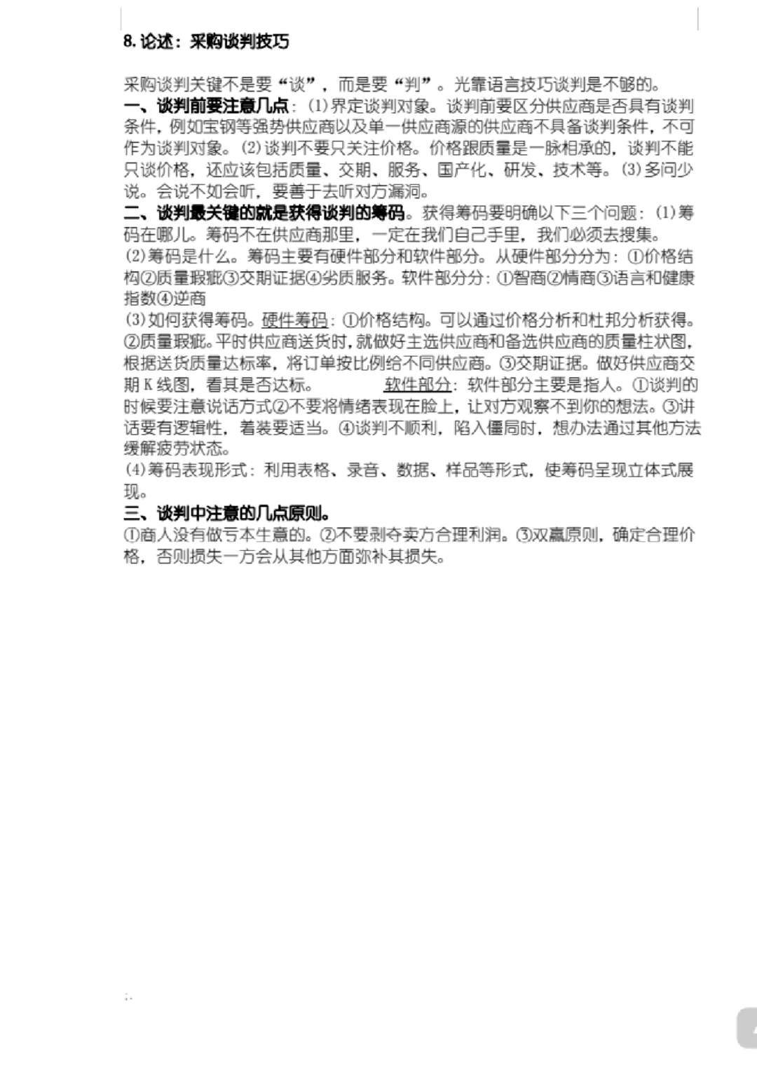 专业课《采购管理》必看简答题