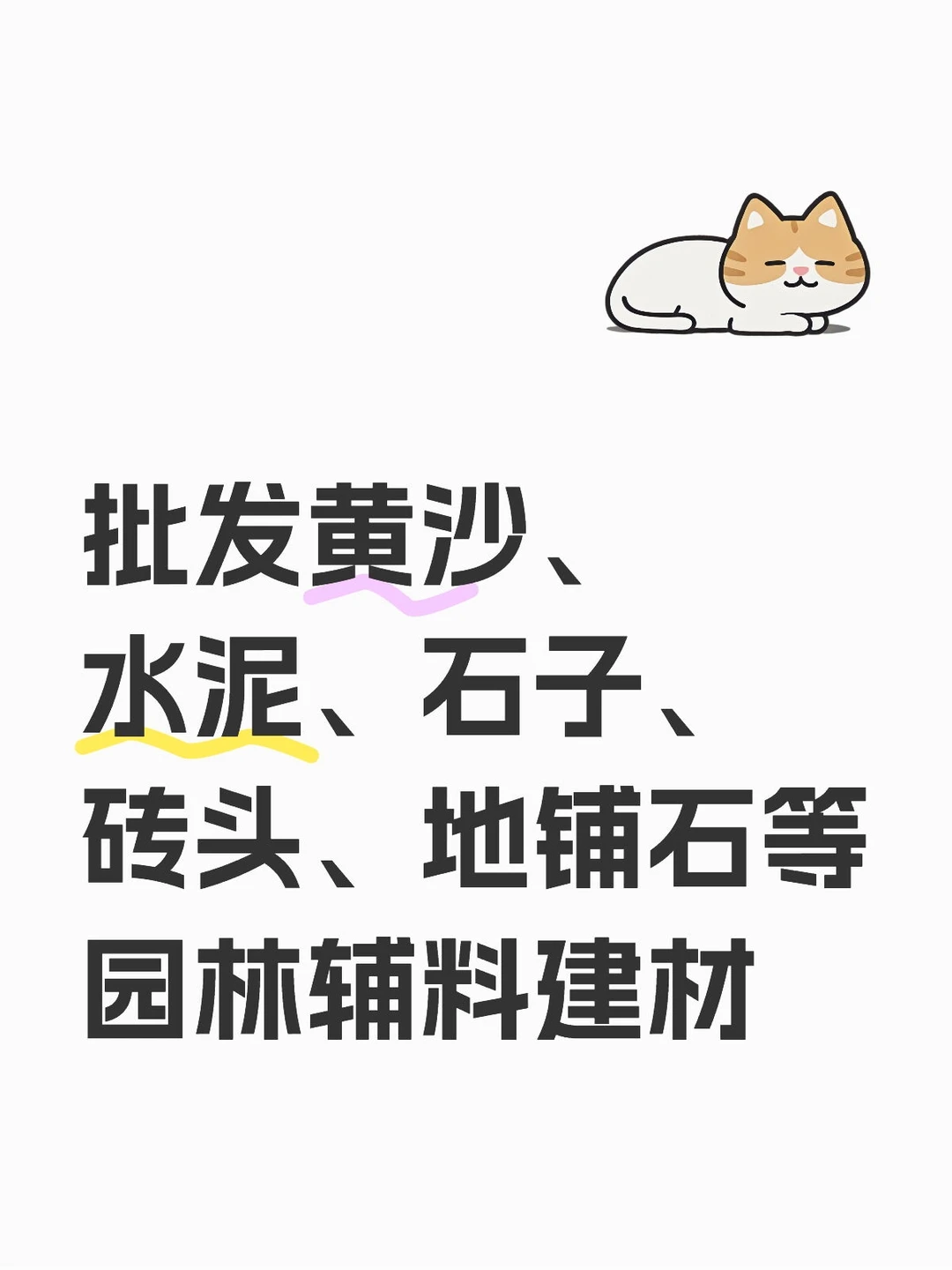 批发黄沙水泥石子等，可送货上门