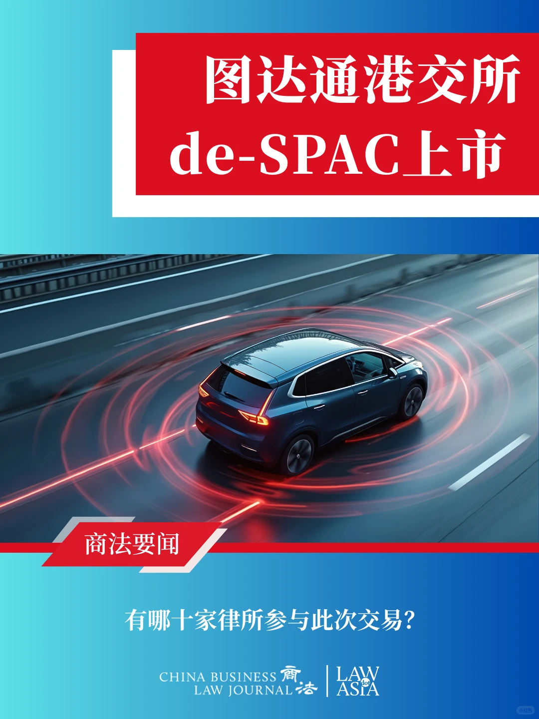 十律所助力图达通港交所de-SPAC上市