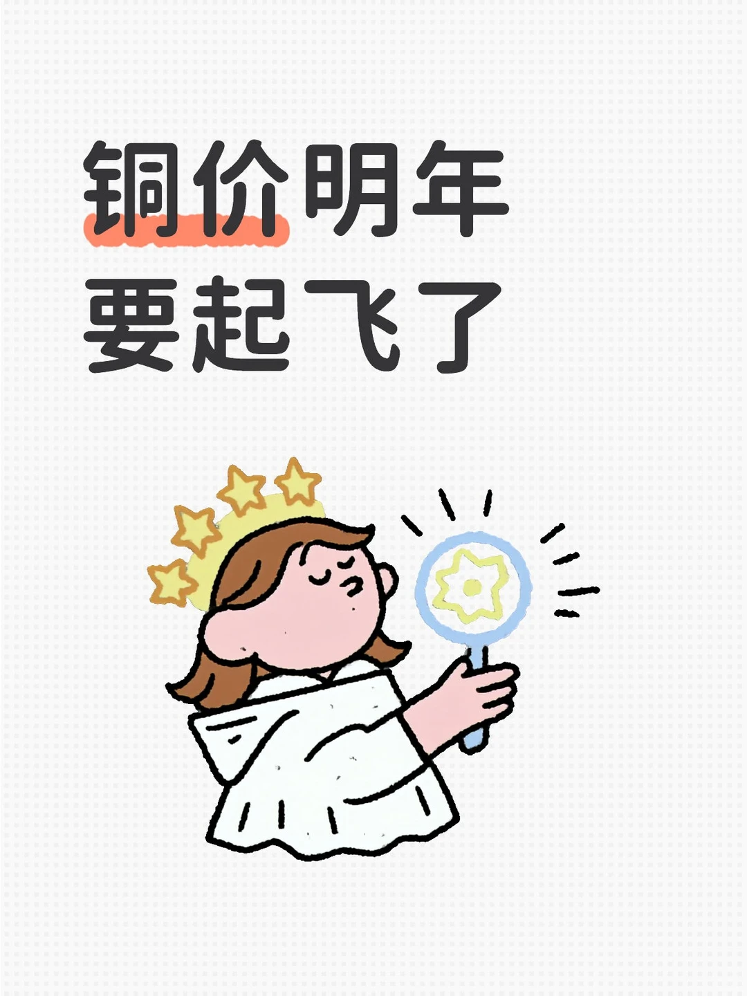 写在铜价起飞前