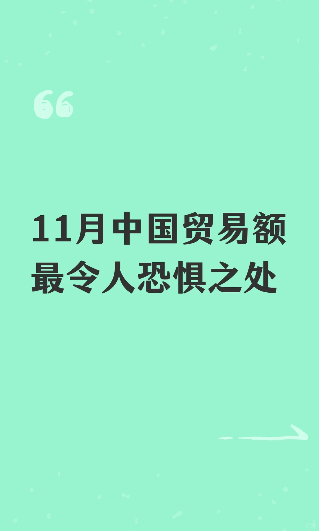 11月中国贸易额最令人恐惧之处