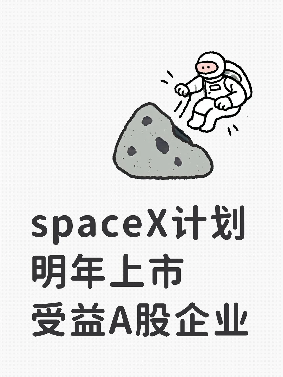 spaceX计划明年上市，受益A股企业
