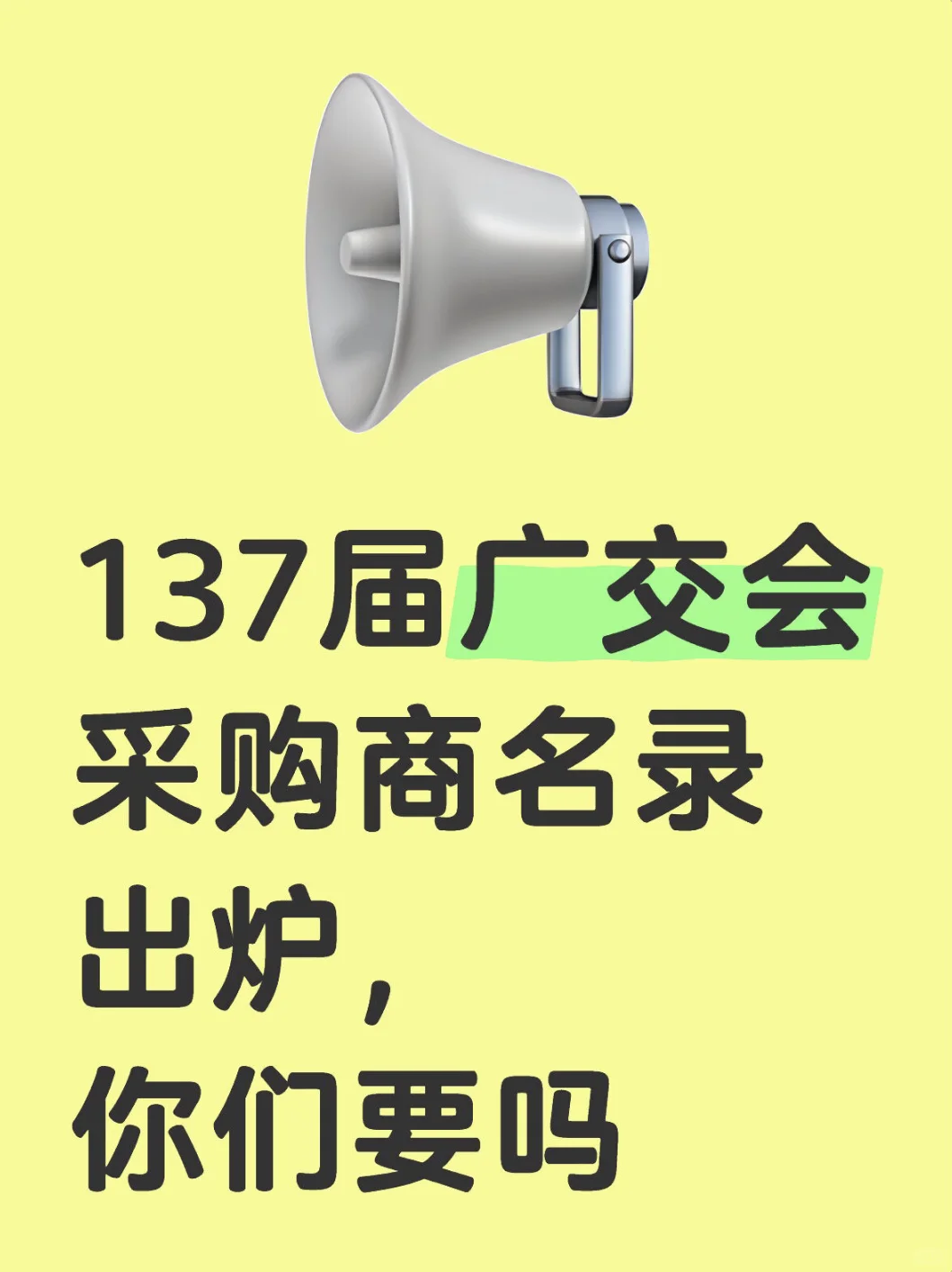广交会采购商，你懂的