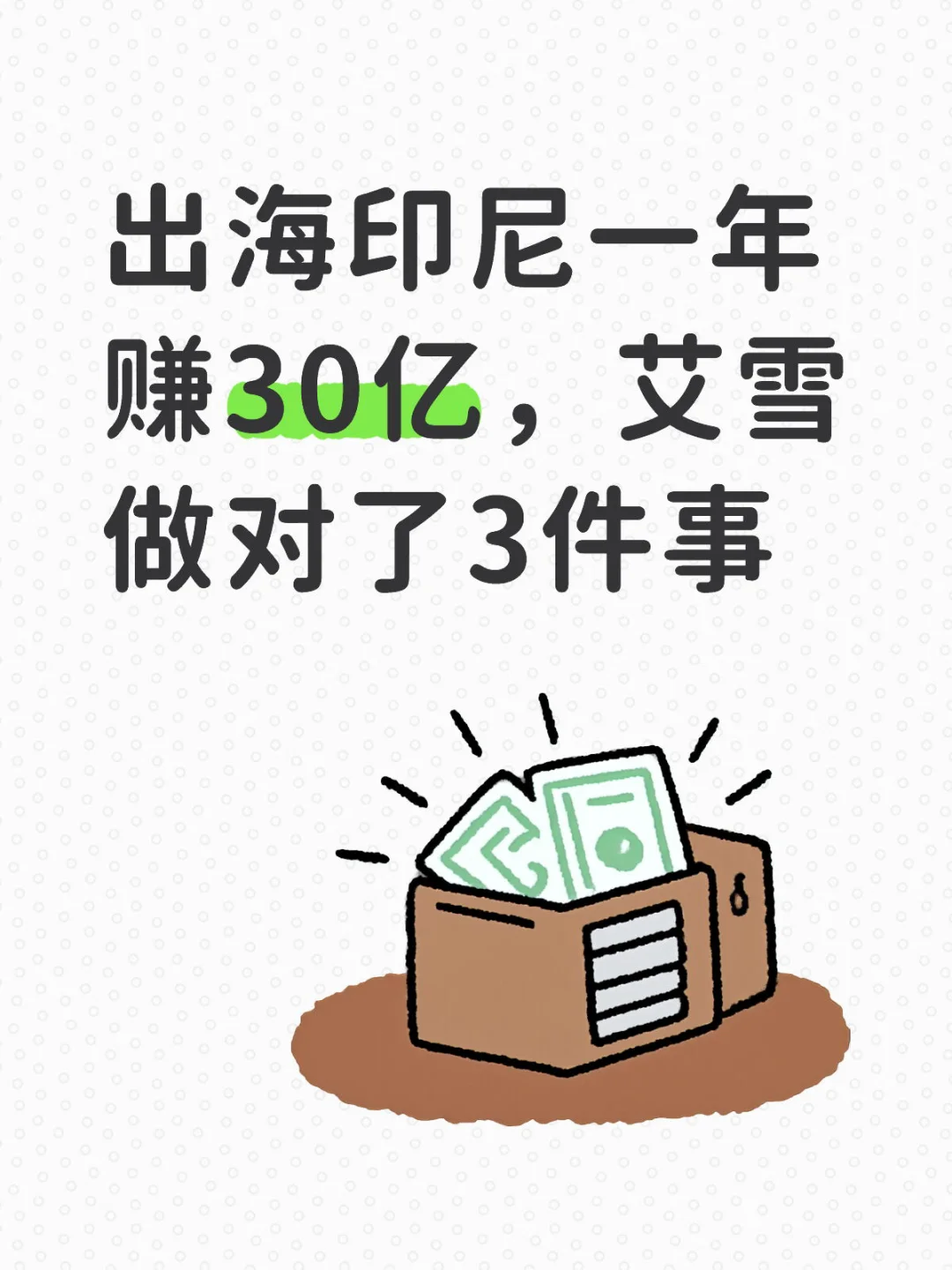 出海印尼一年赚30亿,艾雪做对了3件事