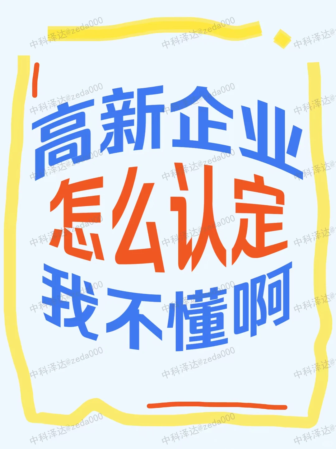 ?高新企业认定保姆级拆解！看完直接对号