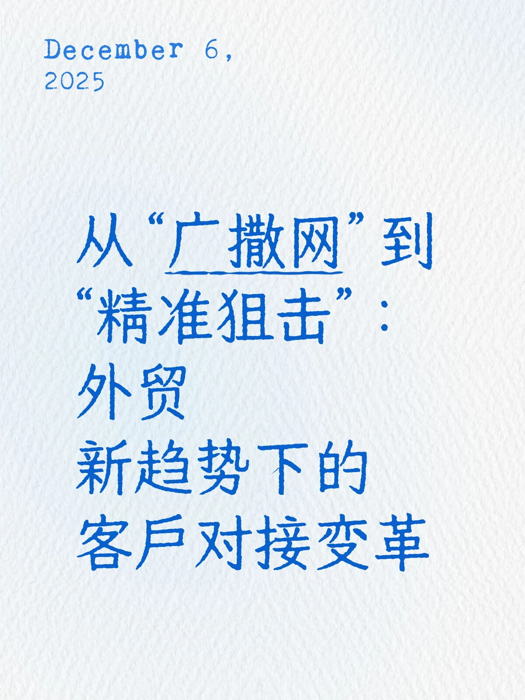 外贸新趋势下的客户对接变革