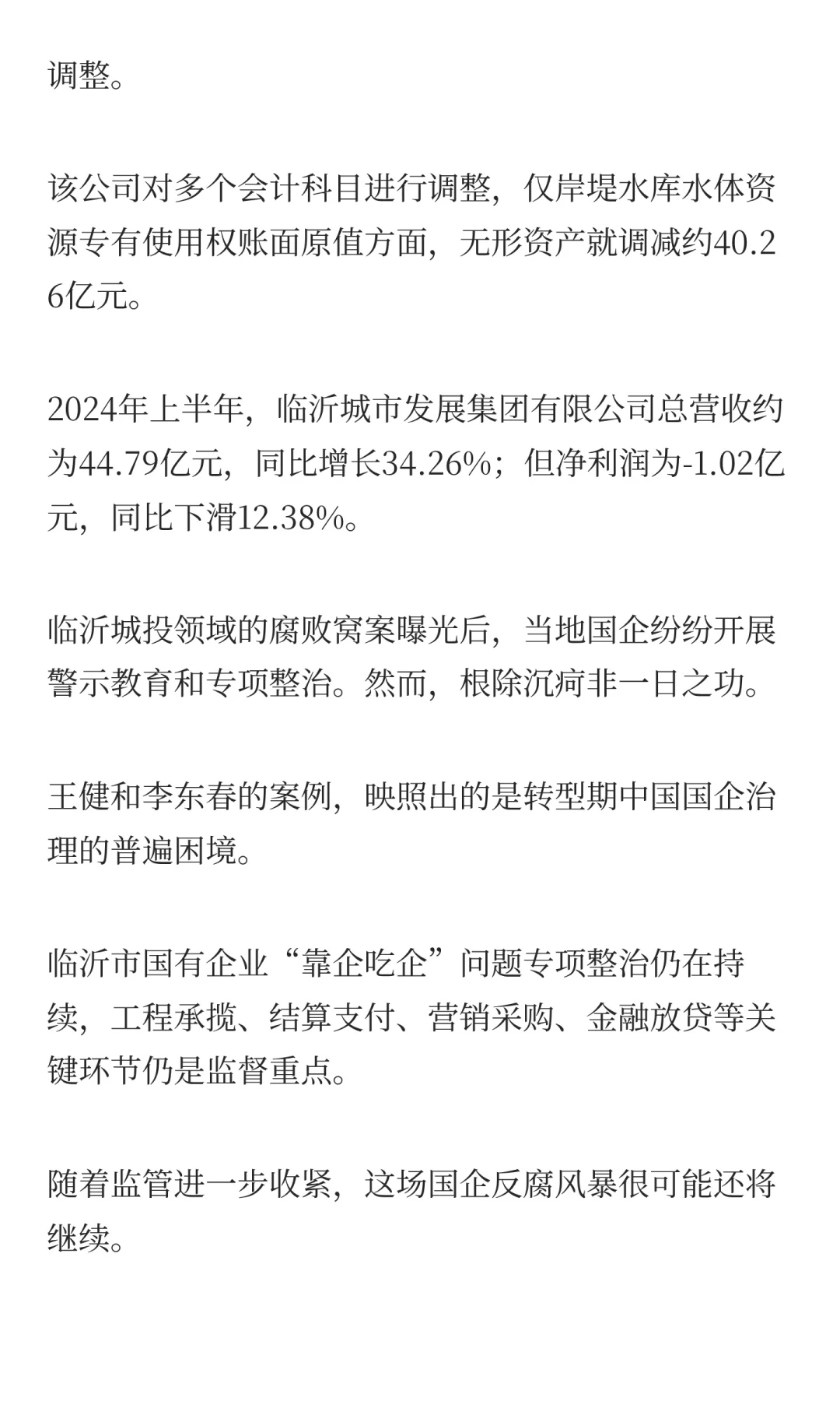 临沂城投董事长被查，揭开招标投标领域腐败