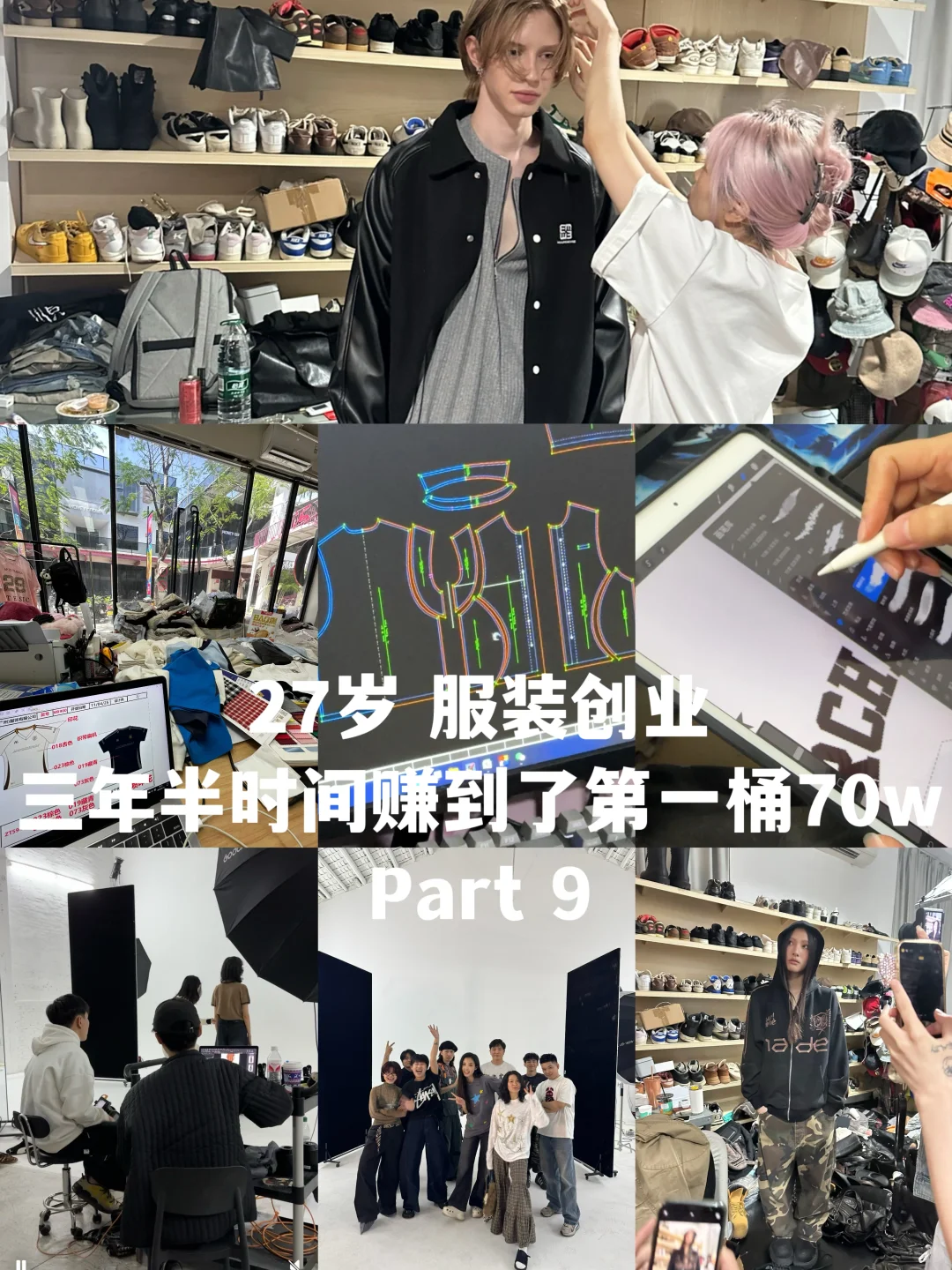 服装创业分享｜27岁的我在三年半时间存款70w