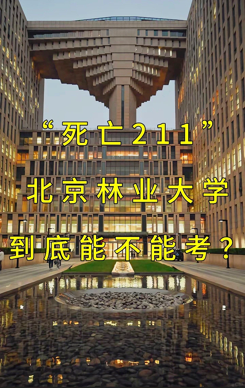 “死亡211”北京林业大学到底能不能考？