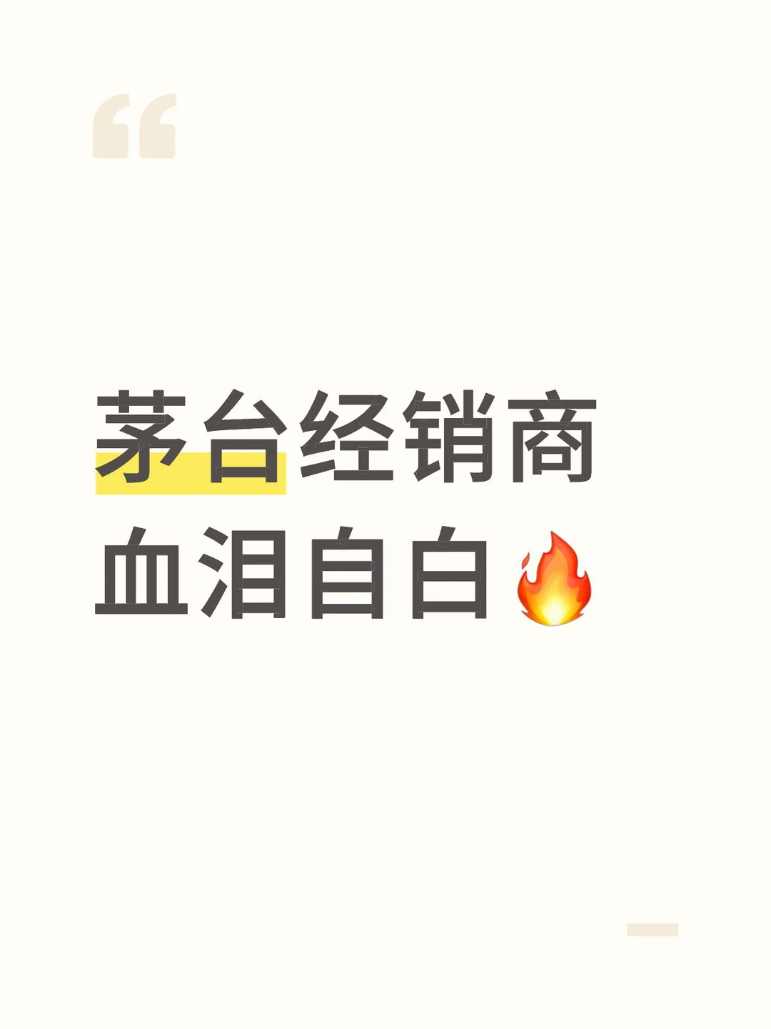 茅台经销商血泪自白