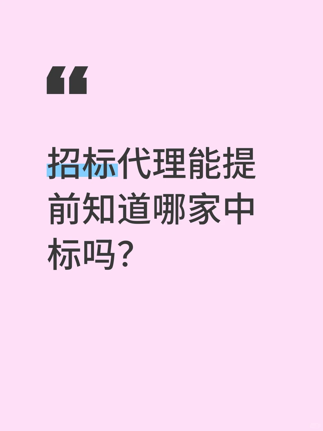 招标代理能提前知道哪家中标吗？