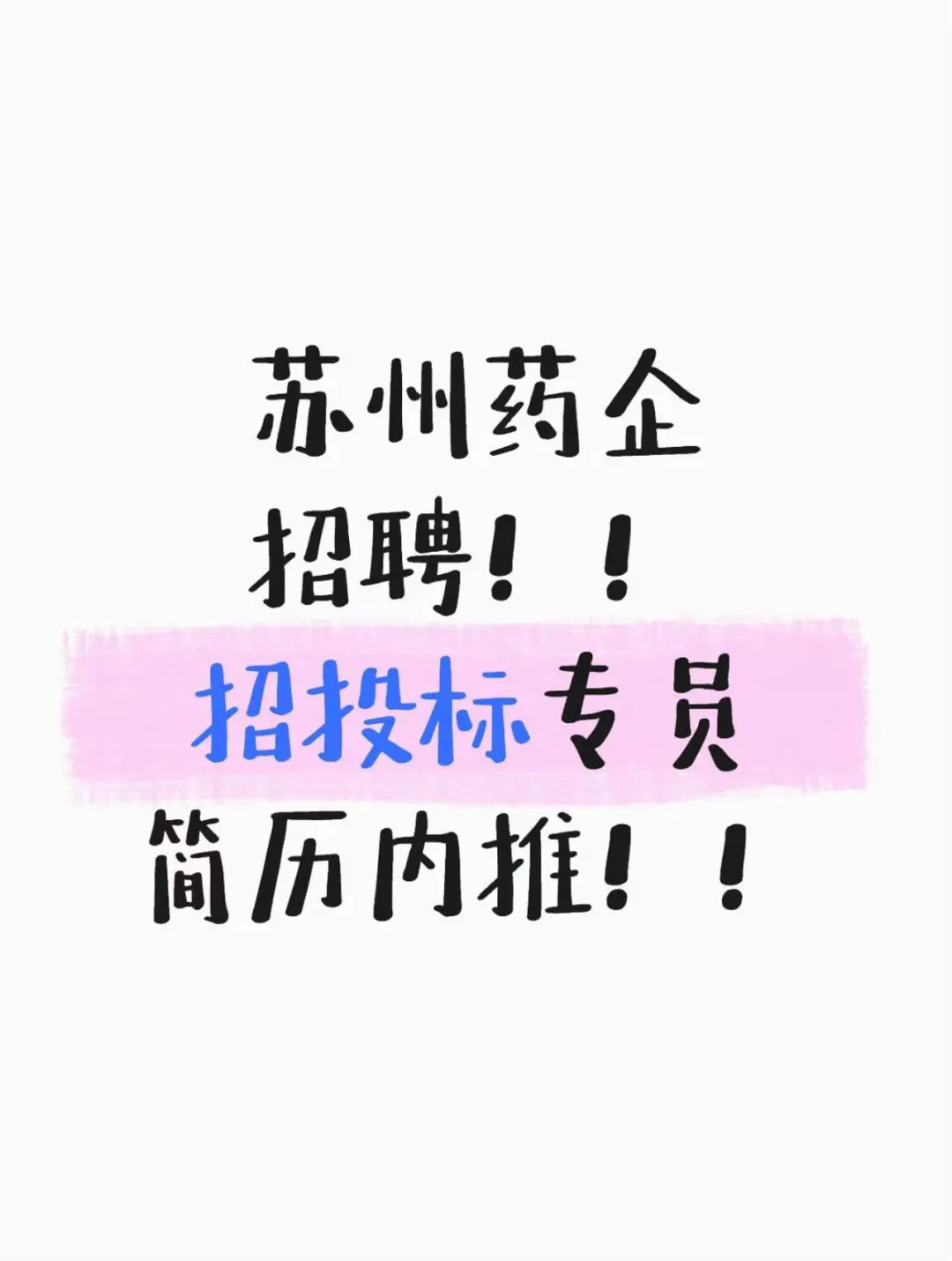 【诚聘】招投标专员