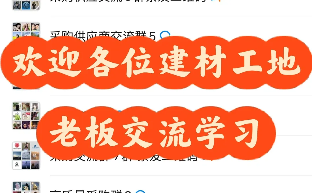 建材工地交流群