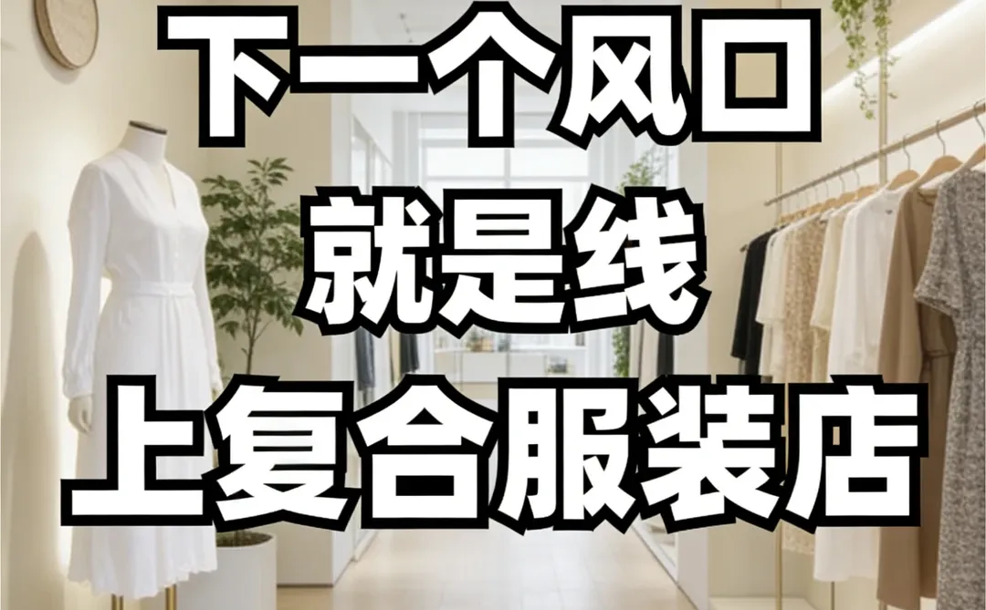 一家线下服装店竟月入600w+✅认知刷新了！