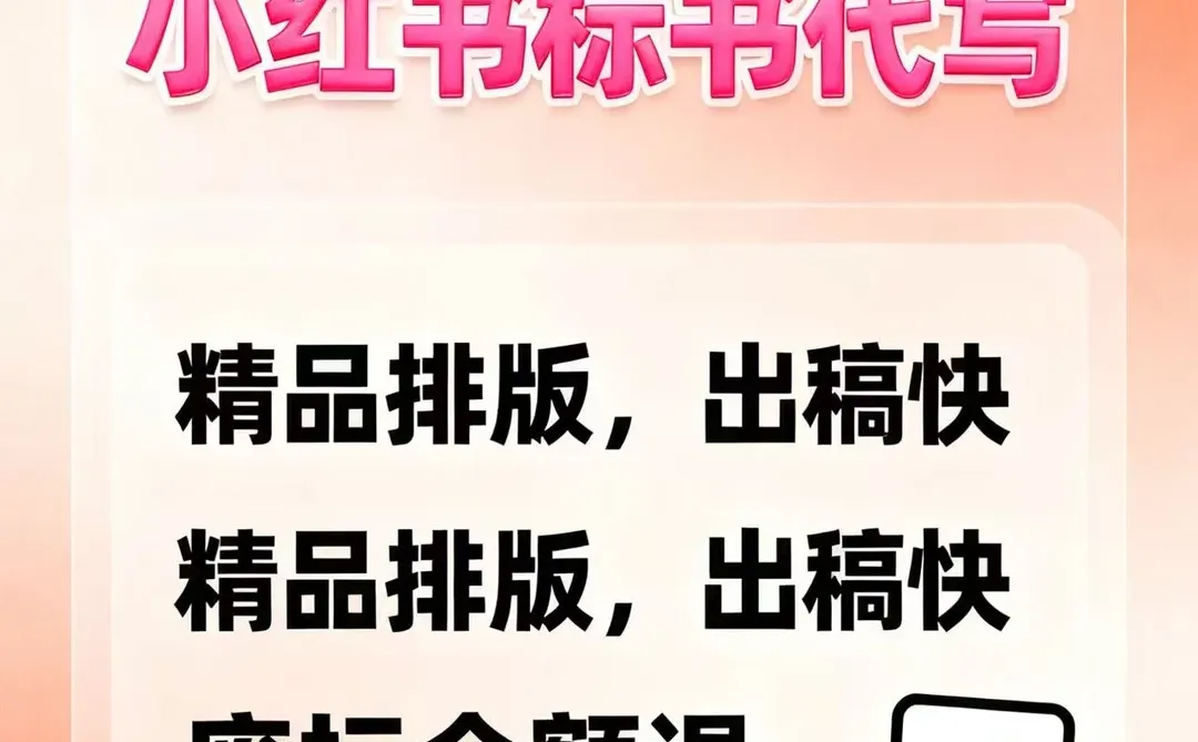 标书代写认准我们！超高中标率+零废标！