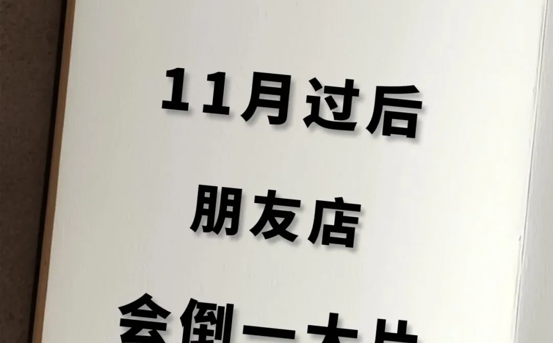 11月过后，服装店会倒一大片