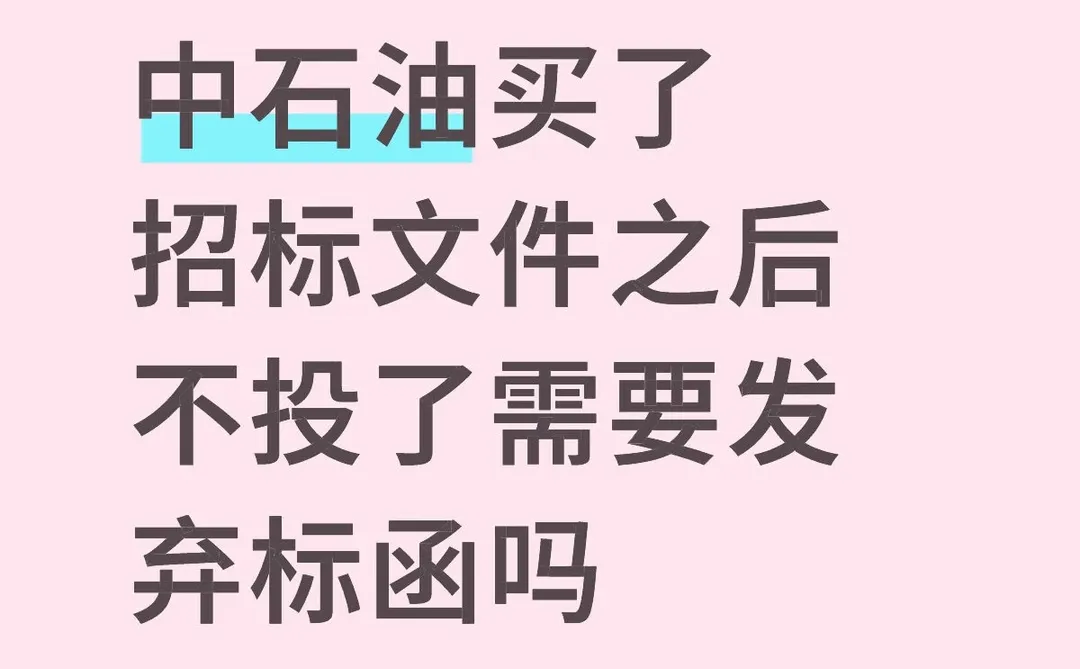 中石油买了招标文件之后不投了需要发弃标函