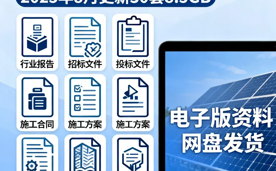 光伏发电工程项目招标投标施工合同图纸文件