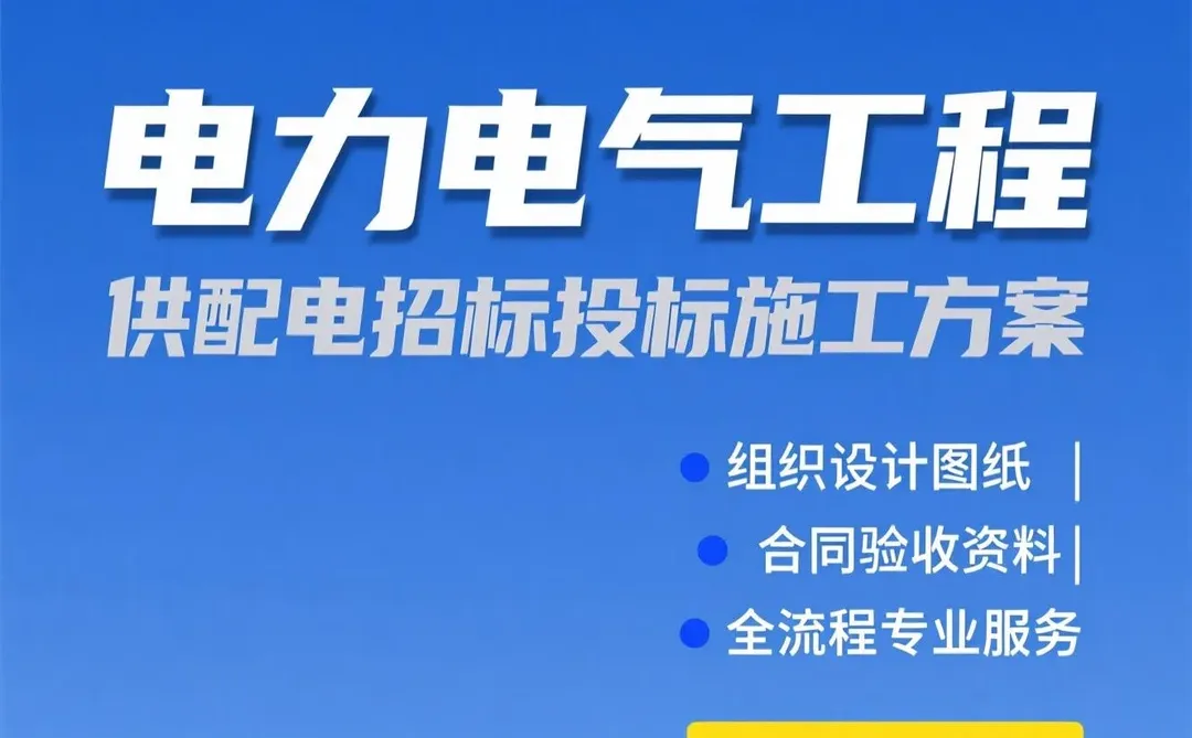 电力电气工程｜招投标施工方案全解析