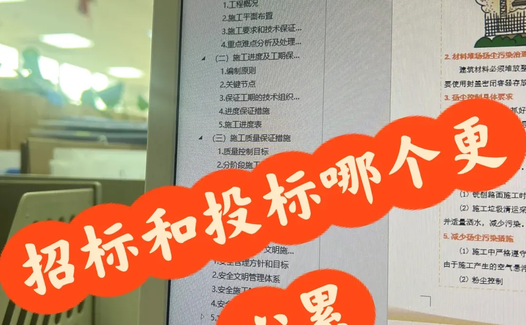 招标投标哪个更累