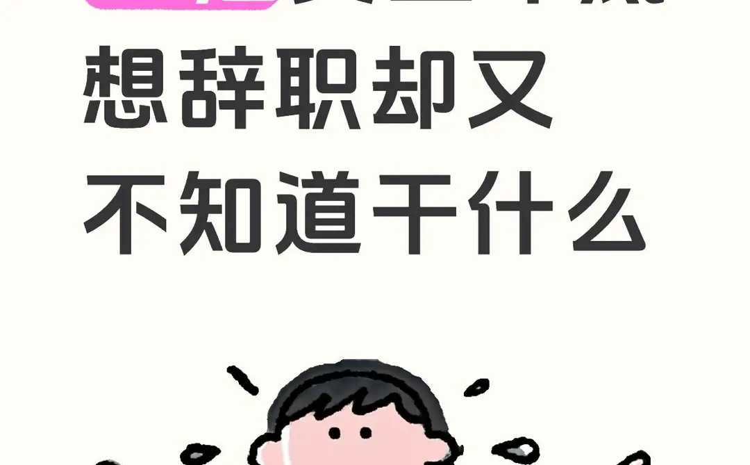 25届女生年底想辞职却又不知道干什么