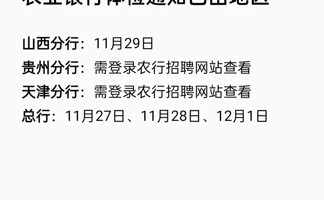 农业银行体检通知已出地区汇总