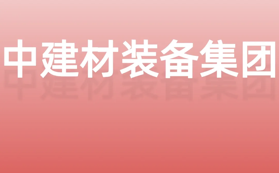 中建材装备集团2026届校园招聘计划正式开启