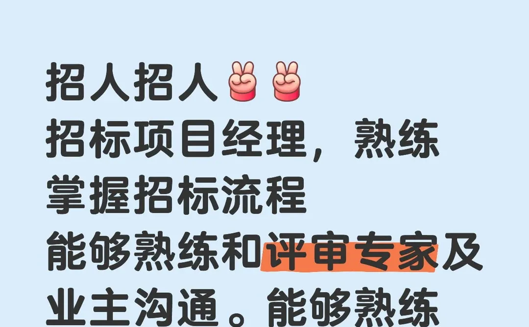 招人，招标项目经理