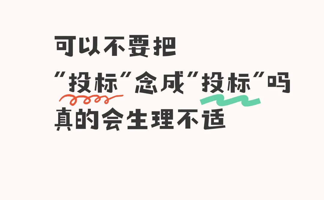 可以不要把“投标”念成“投标”吗