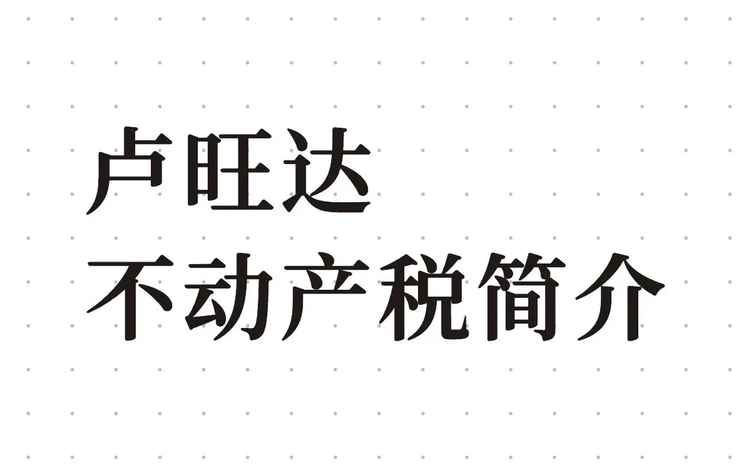 卢旺达不动产税简介