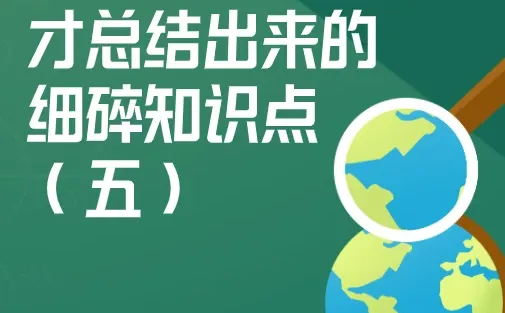 高三地理刷题才总结出来的细碎知识点（五）