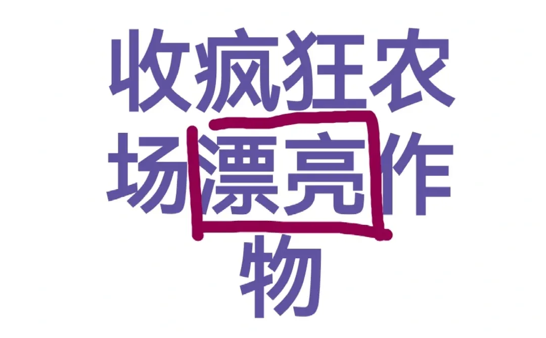 收疯狂农场漂亮作物～