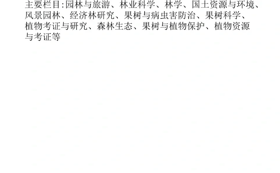 注定让所有林业专业的宝都看到！