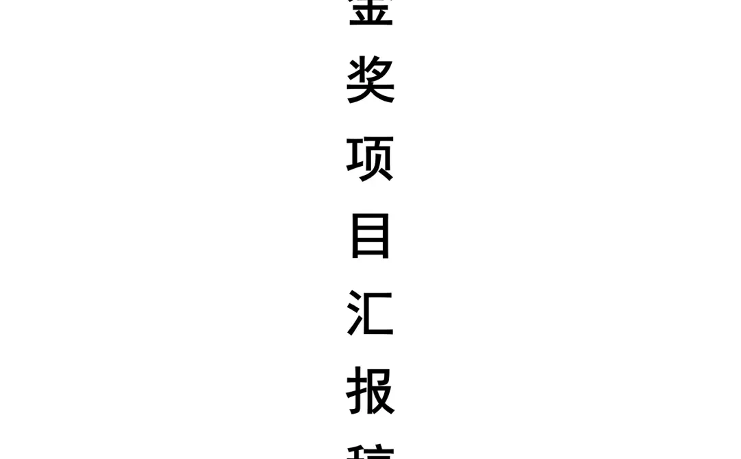 世界职业院校技能大赛汇报逐字稿--林业赛道