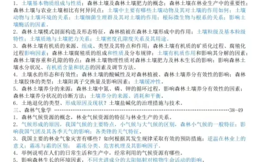 345林业基础知识