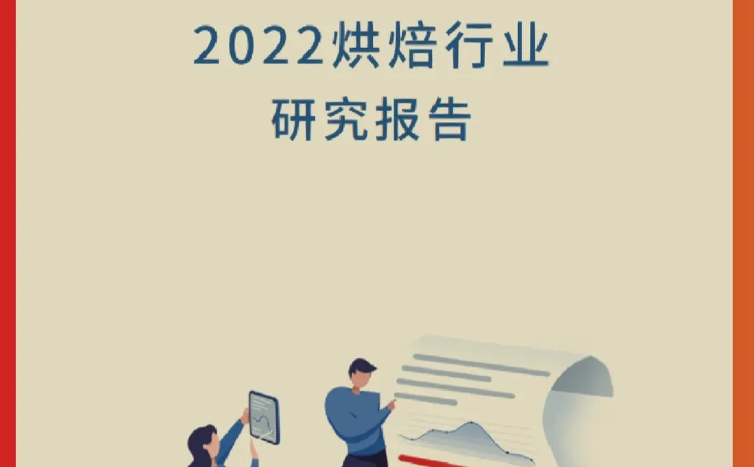 每日分享行研报告：烘焙糕点