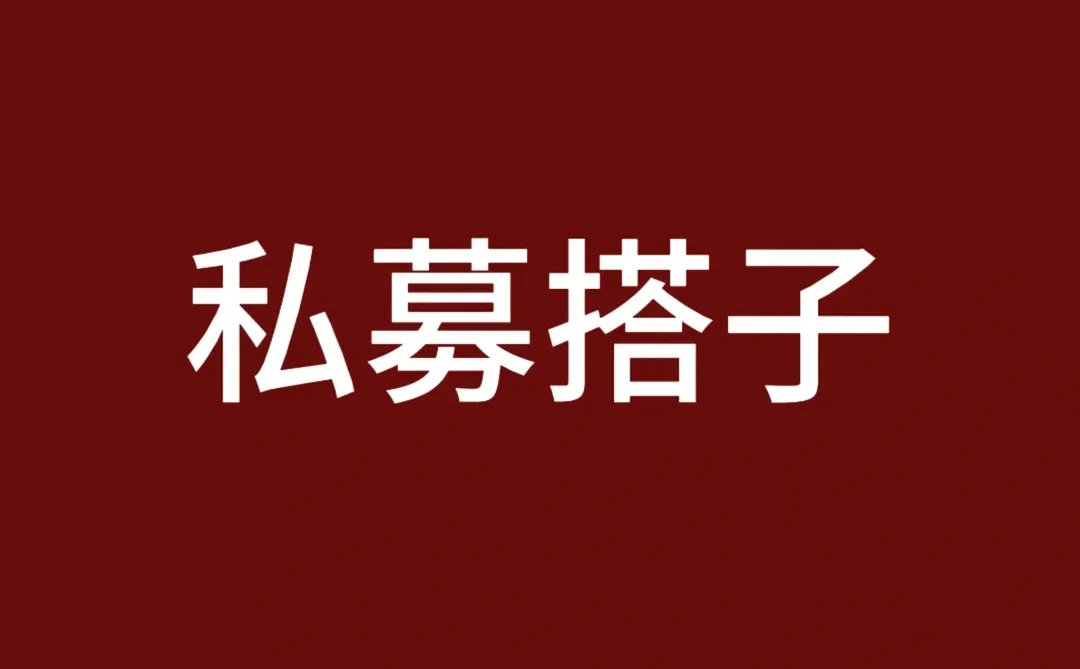 找私募搭子，有兴趣一起交流私募的