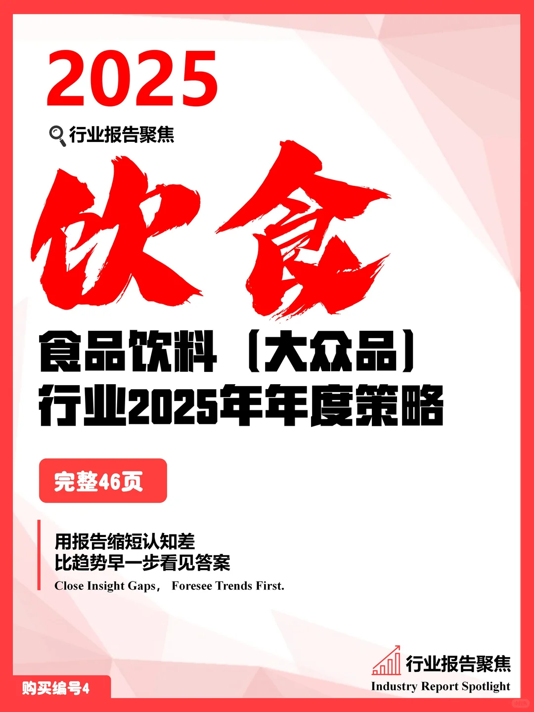 46 页 | ?2025 食品饮料行业趋势揭秘