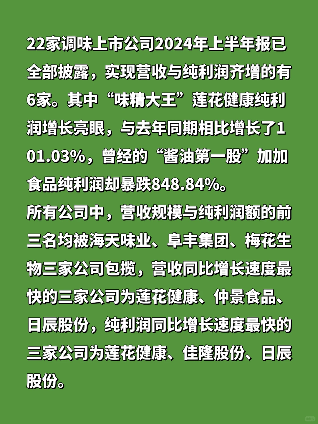 22家调味品上市公司半年报出炉