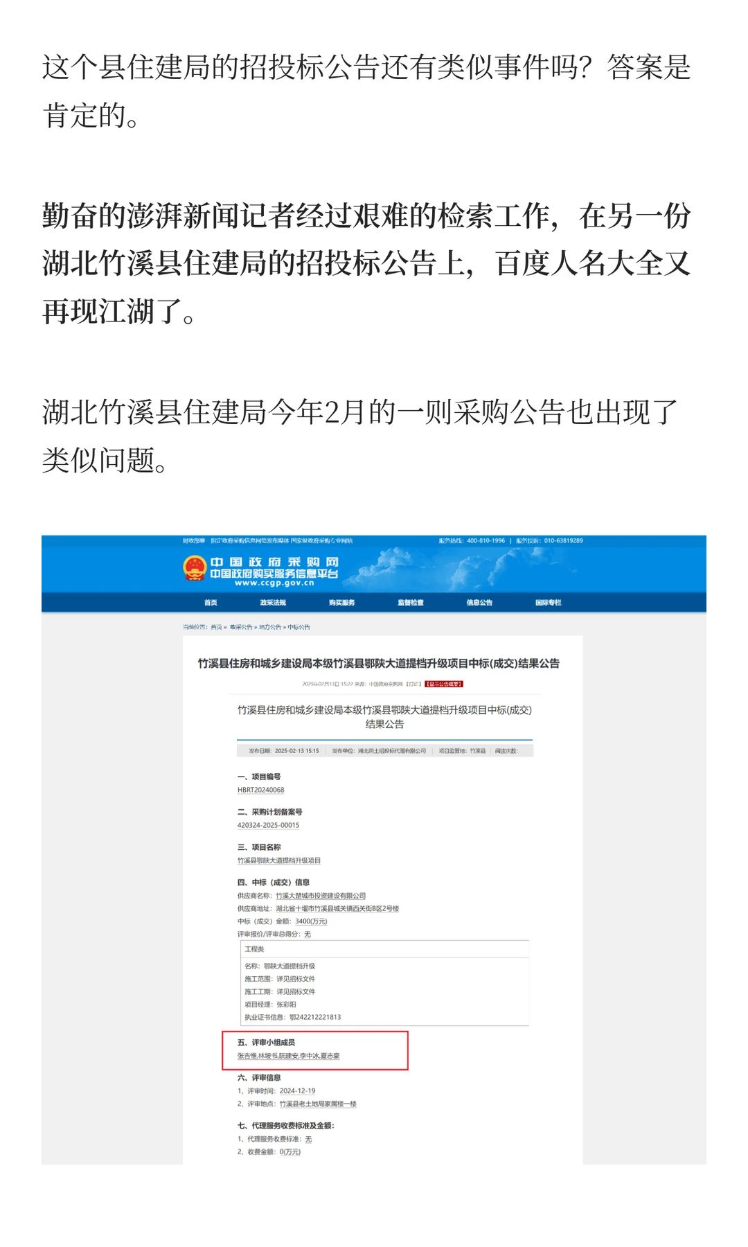政府采购评审名单照搬人名大全，不止一例！