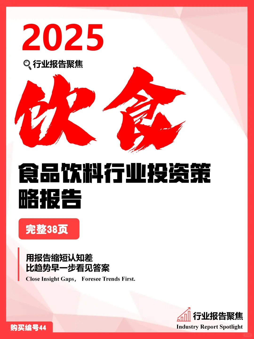 2025 年食品饮料行业投资策略报告