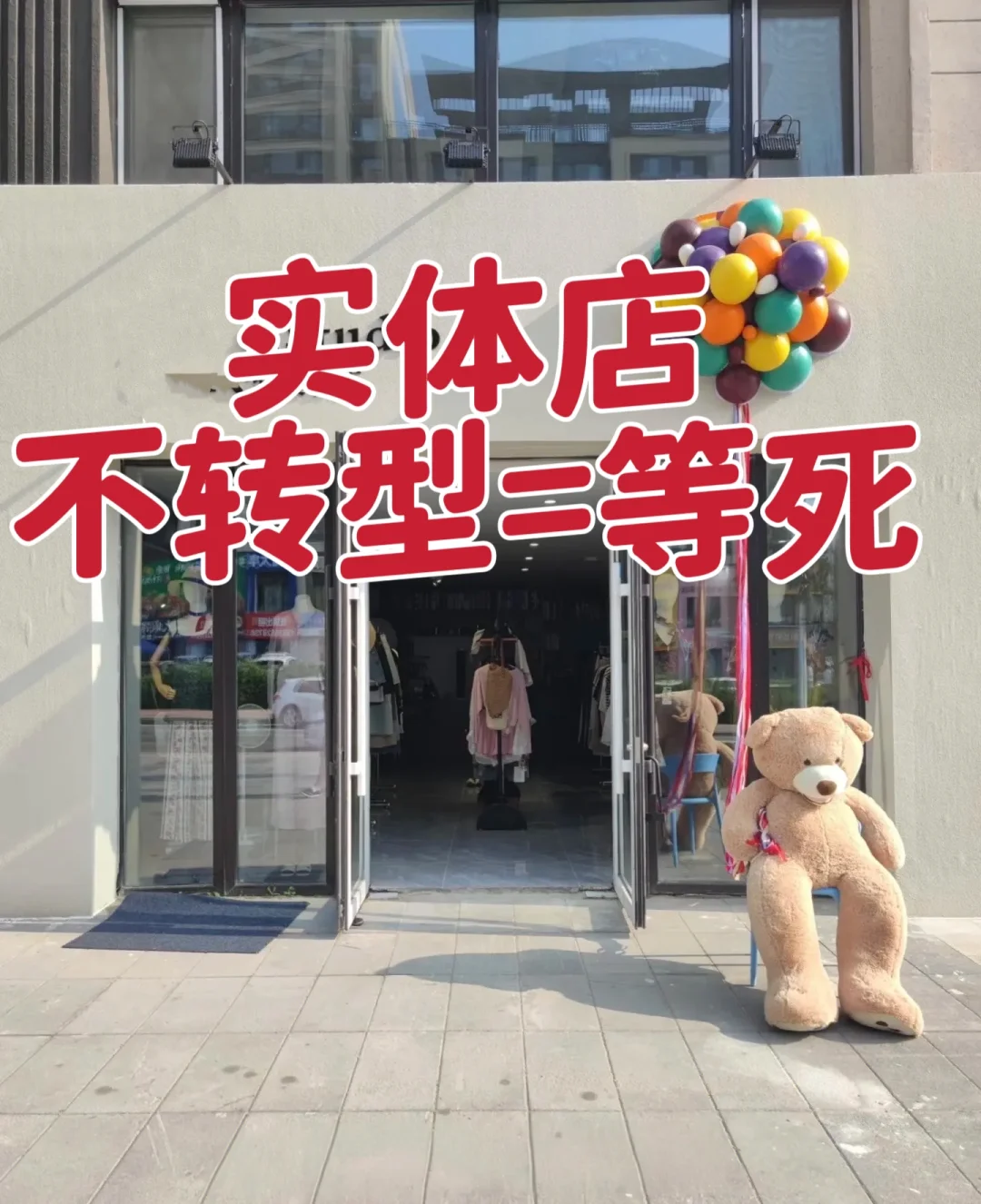 听劝吧！26年服装店还不转型！根本撑不下去