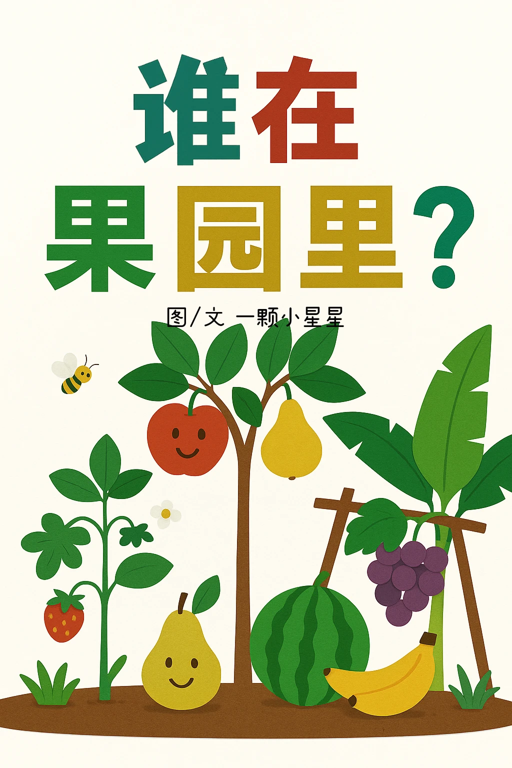 儿童科普常识绘本故事|谁在果园里认识水果