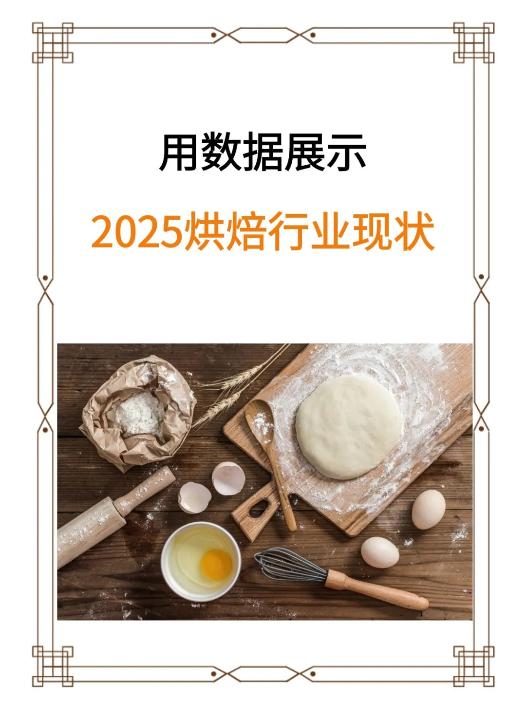 2025到底适不适合开烘焙店
